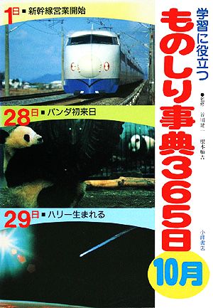 学習に役立つものしり事典365日 10月