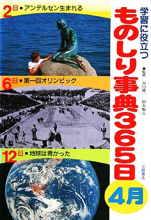 学習に役立つものしり事典365日 4月