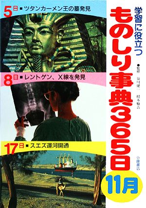 学習に役立つものしり事典365日 11月