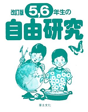 5,6年生の自由研究