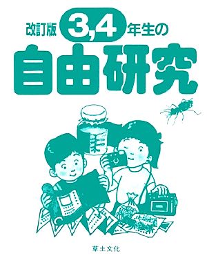 3,4年生の自由研究