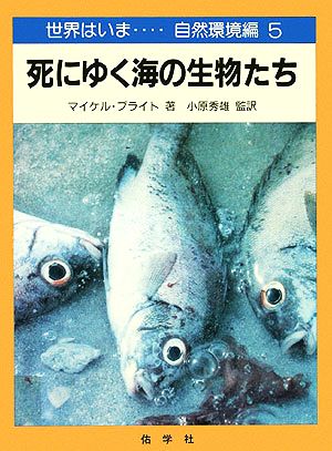 死にゆく海の生物たち 世界はいま…自然環境編 5