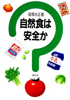 自然食は安全か健康双書