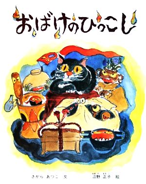 おばけのひっこし 日本傑作絵本シリーズ