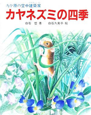 カヤネズミの四季 カヤ原の空中建築家 文研科学の読み物