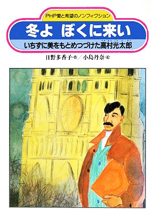 冬よぼくに来い PHP愛と希望のノンフィクション