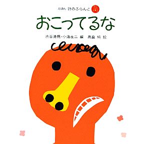 おこってるな えほん 詩のぶらんこ5