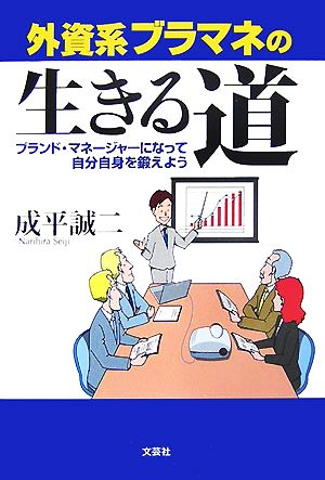 外資系ブラマネの生きる道 ブランド・マネージャーになって自分自身を鍛えよう