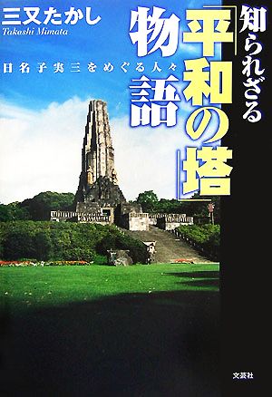 知られざる「平和の塔」物語 日名子実三をめぐる人々