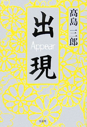 出現 Appear