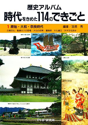 歴史アルバム時代をきめた114のできごと(1) 原始・大和・奈良時代