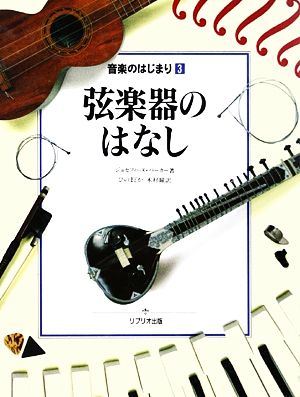 弦楽器のはなし 音楽のはじまり3