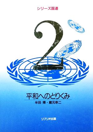 シリーズ国連(2) 平和へのとりくみ