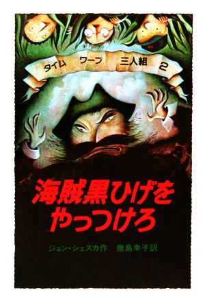 海賊黒ひげをやっつけろ(2)タイムワープ3人組せかいのどうわシリーズ