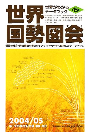 世界国勢図会 第15版(2004/05年版) 世界がわかるデータブック