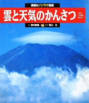 雲と天気のかんさつ 講談社パノラマ図鑑30