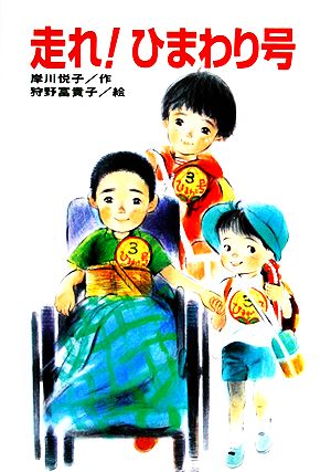 走れひまわり号ひくまの出版創作童話 つむじかぜシリーズ 12
