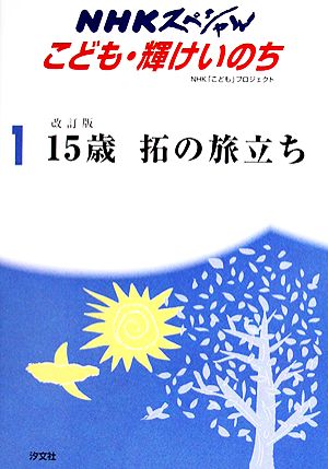 15歳拓の旅立ち 改訂版 ジュニア版 NHKスペシャルこども・輝けいのち1