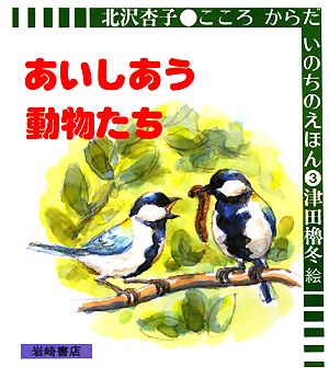 あいしあう動物たち こころ からだ いのちのえほん3