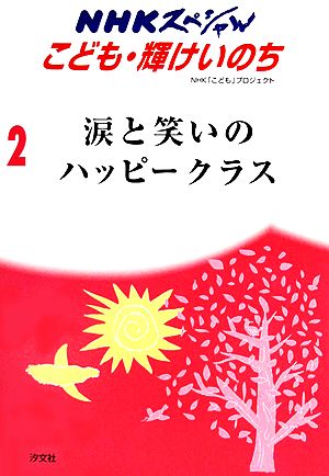 涙と笑いのハッピークラス 4年1組命の授業 ジュニア版 NHKスペシャルこども輝けいのち2