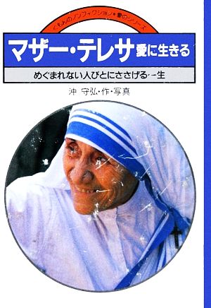 マザー・テレサ愛に生きる めぐまれない人びとにささげる一生 くもんのノンフィクション・愛のシリーズ4