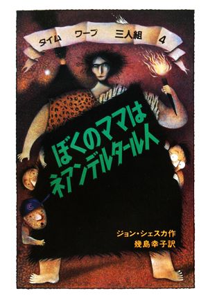 ぼくのママはネアンデルタール人(4) タイムワープ3人組 せかいのどうわシリーズ