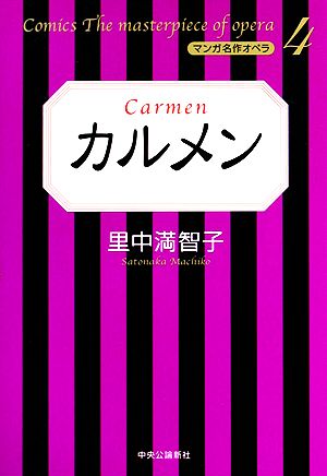 カルメン マンガ名作オペラ4