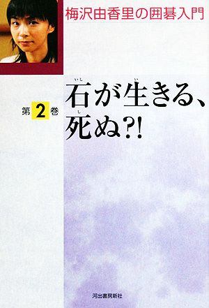 梅沢由香里の囲碁入門(第2巻) 石が生きる、死ぬ?!