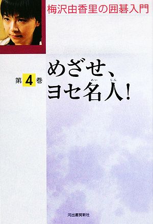 梅沢由香里の囲碁入門(第4巻) めざせ、ヨセ名人！