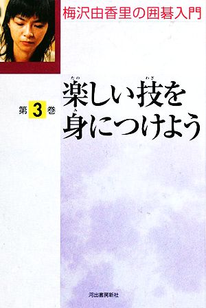 梅沢由香里の囲碁入門(第3巻) 楽しい技を身につけよう