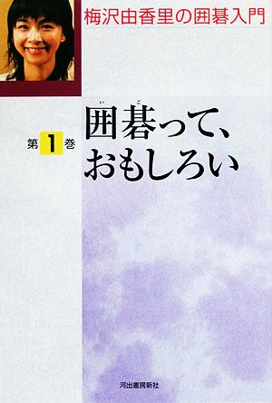 梅沢由香里の囲碁入門(第1巻) 囲碁って、おもしろい