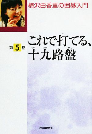 梅沢由香里の囲碁入門(第5巻) これで打てる、十九路盤