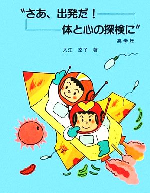 さあ出発だ！体と心の探検に 高学年