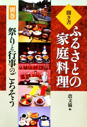 聞き書・ふるさとの家庭料理(別巻) 祭りと行事のごちそう ふるさとの家庭料理別巻