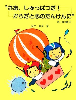 さあ、しゅっぱつだ！からだと心のたんけんに 低・中学年