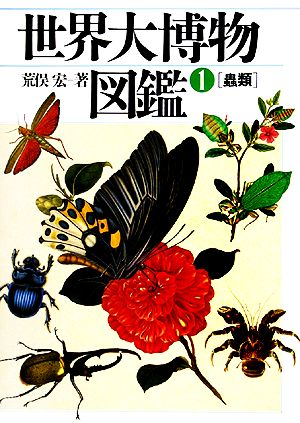 世界大博物図鑑(1)虫類