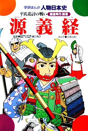 源義経 平氏追討の戦い 学研まんが 人物日本史