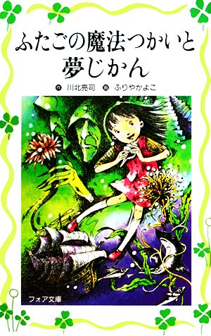 図書館版 ふたごの魔法つかいと夢じかん フォア文庫愛蔵版