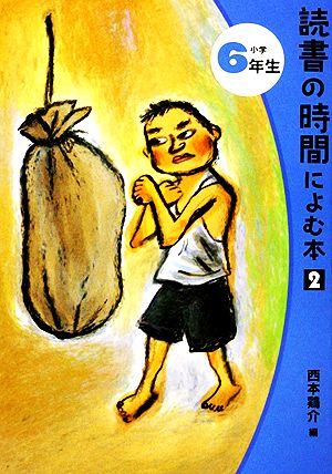 読書の時間によむ本2(小学6年生) 読書の時間によむ本 小学生版2-6