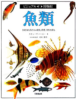 魚類さまざまな魚たちの進化、形態、習性を探るビジュアル博物館20