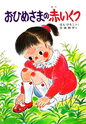 おひめさまの赤いくつ 新日本ともだち文庫6