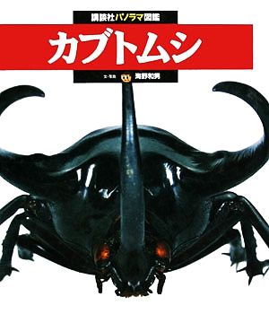 カブトムシ 講談社パノラマ図鑑2