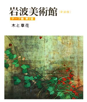 岩波美術館 テーマ館 新装版(第9室) 木と草花