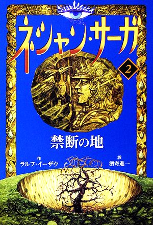 ネシャン・サーガ コンパクト版(2)禁断の地