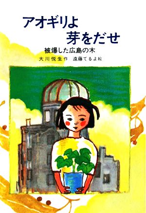 アオギリよ芽をだせ 被爆した広島の木 新日本少年少女の文学