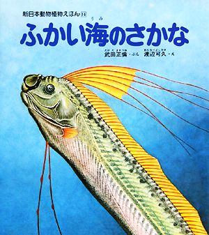 ふかい海のさかな 新日本動物植物えほん14