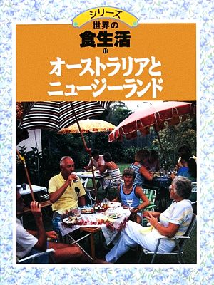 シリーズ世界の食生活(12) オーストラリアとニュージーランド