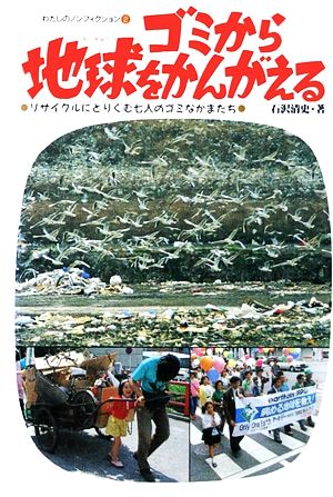 ゴミから地球をかんがえるリサイクルにとりくむ七人のゴミなかまたちわたしのノンフィクション2