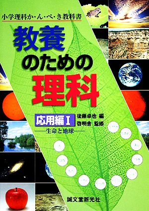 教養のための理科 応用編(1) 生命と地球 小学理科か・ん・ぺ・き教科書