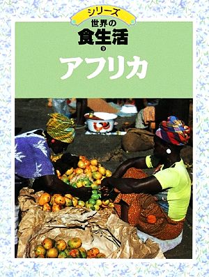 シリーズ世界の食生活(9) アフリカ